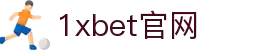1xbet官网·全球赢家信心之选